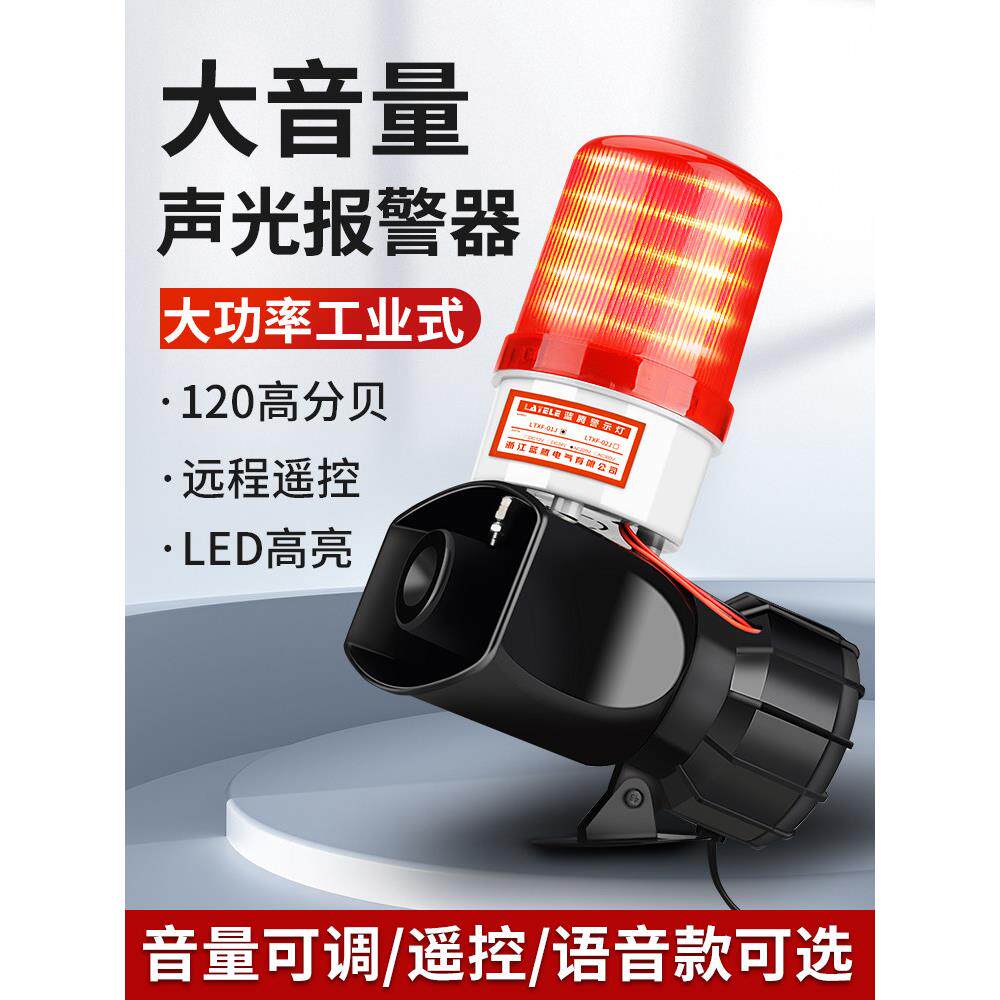 大功率工业组合声光报警器无线遥控开关消防警报警示灯高分贝喇叭
