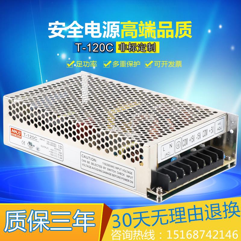明纬三组开关电源5V 15V -15V 三路开关电源T-120C 5V15V-15V电源