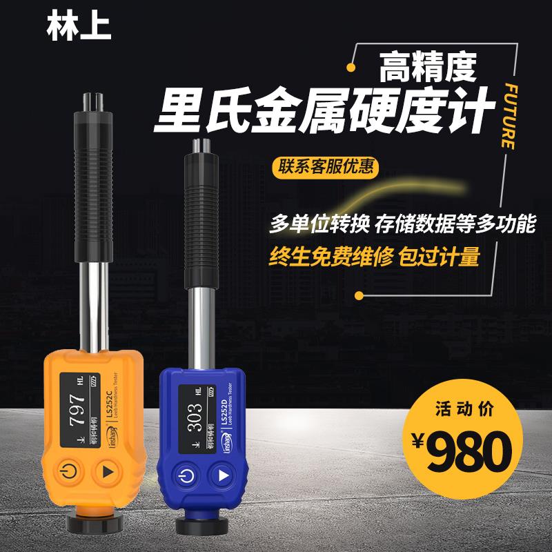 林上LS252D里氏硬度计布氏洛氏硬度检测仪高精度金属硬度测试仪