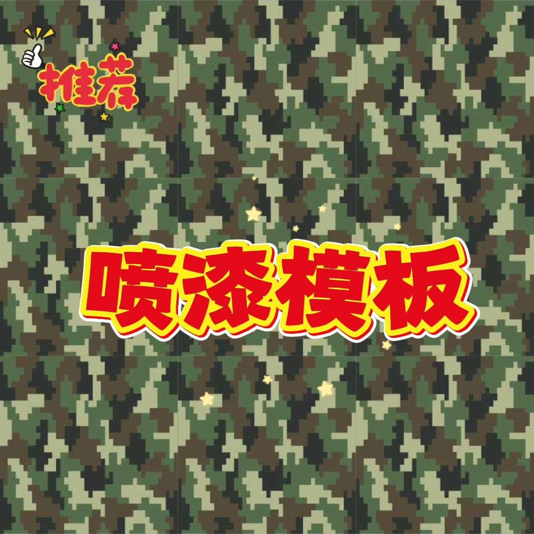 迷彩涂装分成套色镂空喷漆模板定做空心字墙体线稿图地面手绘临摹