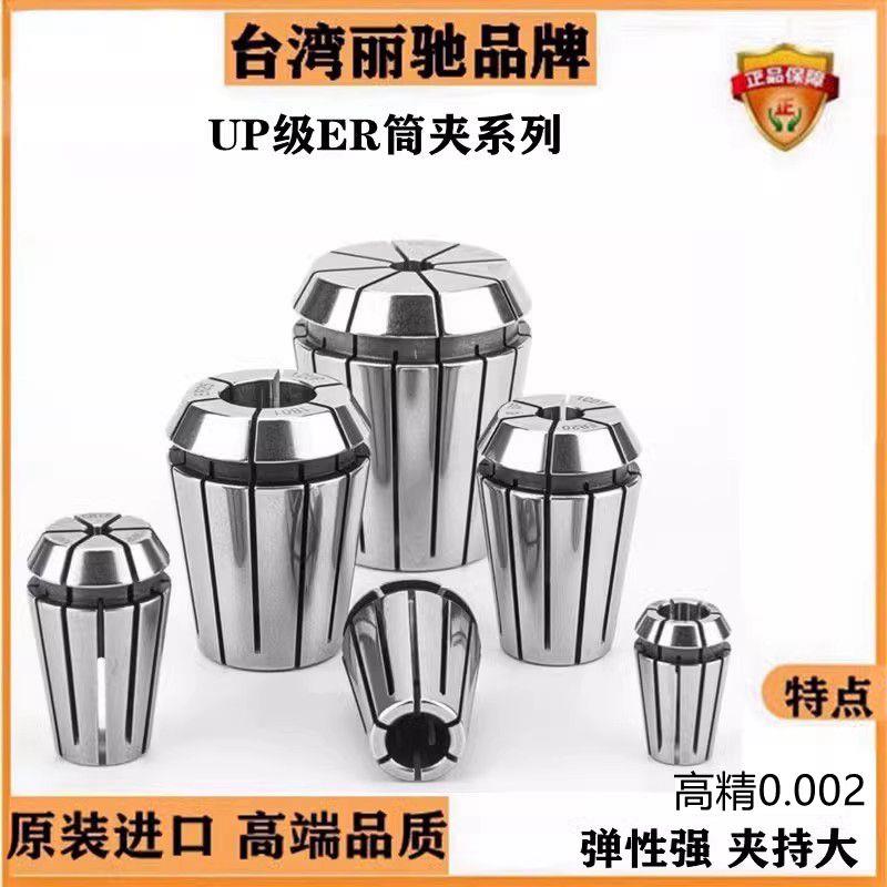 台湾高精密UP级ER16筒夹ER20夹头ER25筒夹ER8夹头ER32筒夹ER11