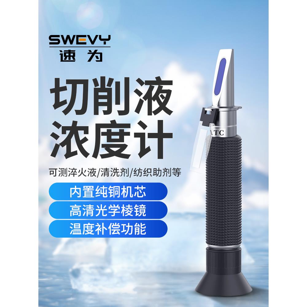 速为LQ10T切削液浓度计高精度手持折光仪清洗剂乳化液浓度检测仪