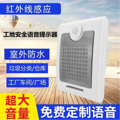 工地安全太阳能感应语音提示器车间红外线人体感应定时播报器喇叭