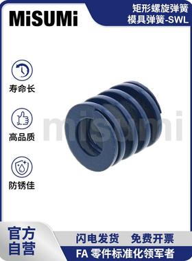 标准产品Misumi蓝色矩形螺旋弹簧（模具弹簧）-Swl Misumi
