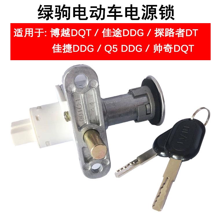 绿驹电动电瓶车电门锁博越DQT/佳途DDG/探路者DT原装原厂钥匙开关