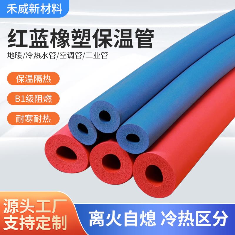 柯瑞斯红蓝橡塑保温管空调管保温棉b1级保温橡塑管防冻保温隔热