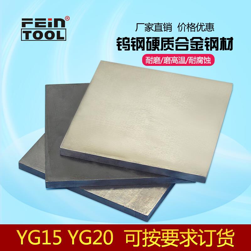 YG15YG20钨钴类硬质合金钨钢板材钨钢块冲头料五金模具冲压材料