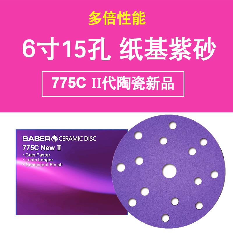 775C纸基紫色6寸15孔砂纸汽车干磨砂纸圆盘植绒SABER陶瓷磨料紫砂