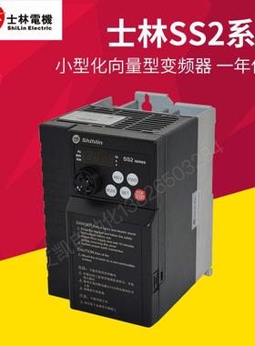 shihlin士林变频器SS2 043 021 0.4 0.75 1.5 2.2 3.7 5.5k