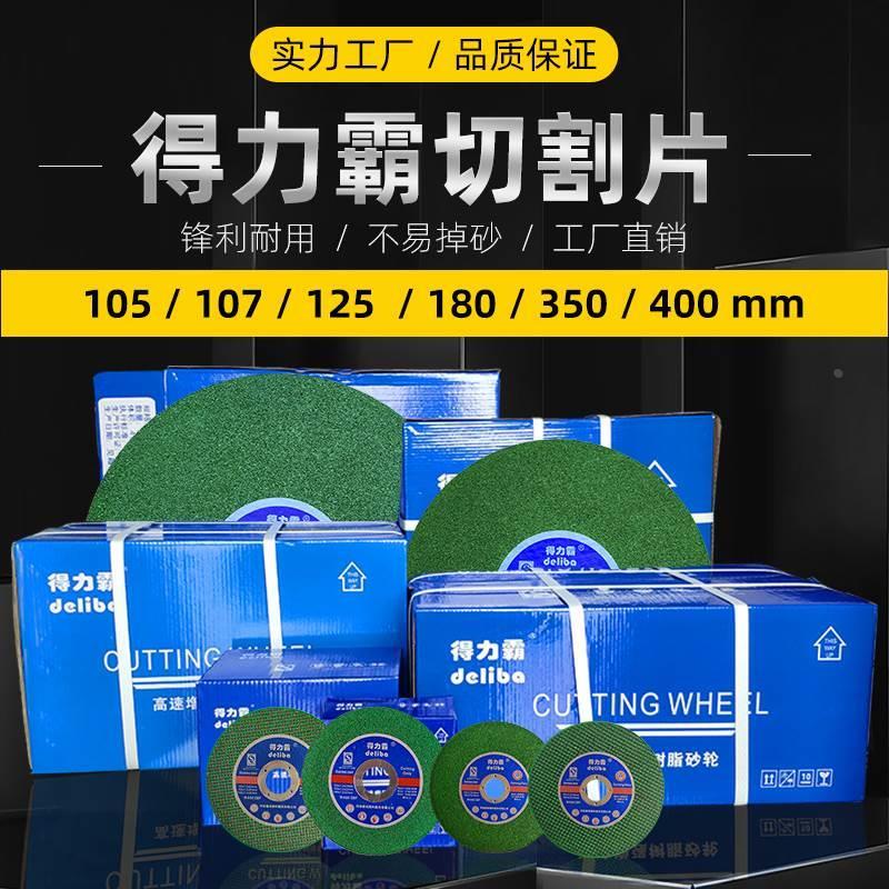 得力霸 切割片大全100角磨机锯片125金属不锈钢超薄砂轮片350 400