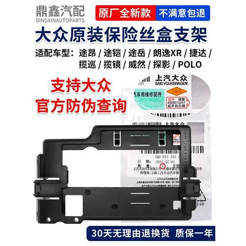 大众途昂途铠途岳捷达揽巡揽镜威然朗逸XR探影POLO保险丝盒支架