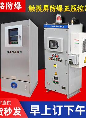 防爆正压柜PLC触摸屏变频控制柜动力照明配电柜通风型PXK系列柜