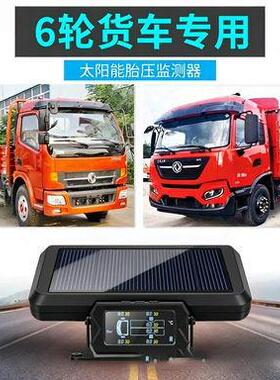 6轮货车胎压监测重/轻卡太阳能胎压监测6轮TPMS6轮房车轮胎监测