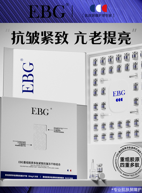 EBG重组胶原蛋白多肽冻干粉套盒紧致抗皱护肤品抗初老精华液正品