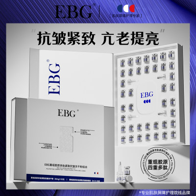 EBG重组胶原蛋白多肽冻干粉套盒紧致抗皱护肤品抗初老精华液正品