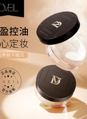 d'Veil:定妆散粉防水防汗持久自然提亮定妆粉散粉油皮女1