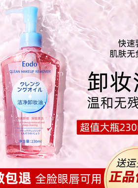 EODO眼唇卸妆水卸妆油深层清洁全脸可卸温和不刺激
