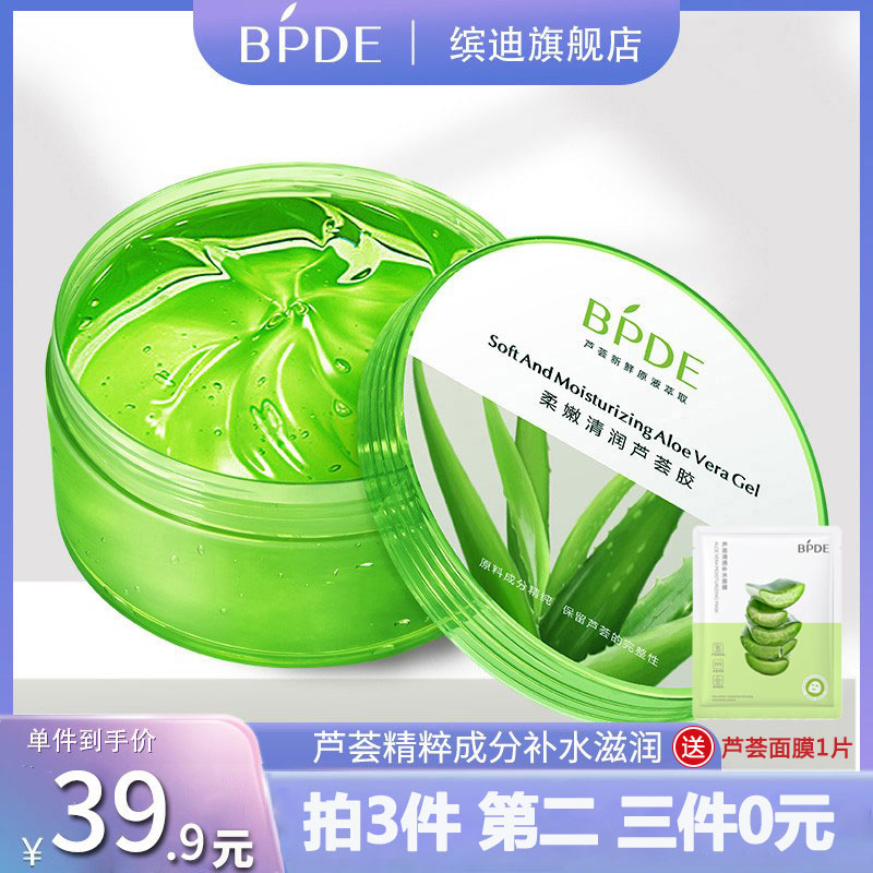 拍3件 缤迪芦荟胶补水保湿男女士专用面霜凝胶膏正品