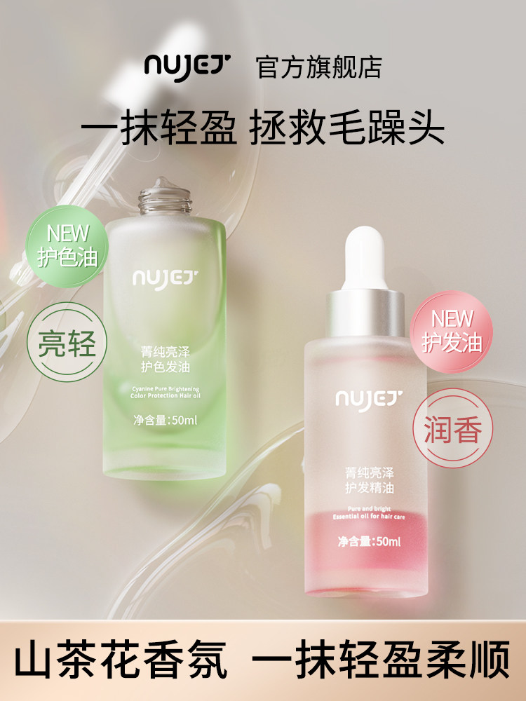 NUJET菁纯护发精油护色沐光油 防毛躁干枯烫染护理柔顺润亮泽男女