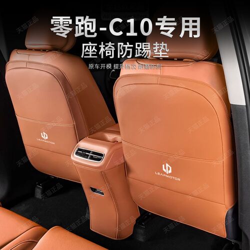 热销零跑C10座j椅防踢垫领跑C10后排扶手箱专用保护垫汽车用品改
