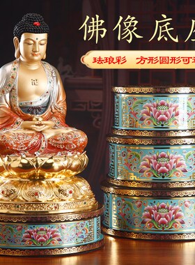 热销纯铜合金f佛像底座家用供奉观音菩萨财神爷圆形珐琅彩莲花底