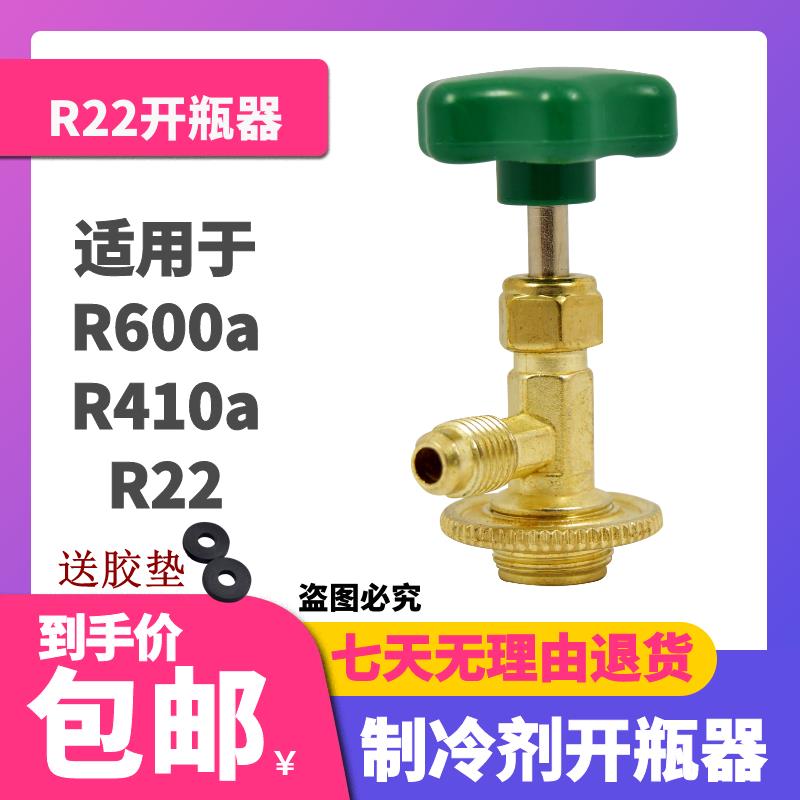 热销专用开启阀/制冷剂加氟工具R12/R600A/RJ134A/R22/R404开瓶器图片