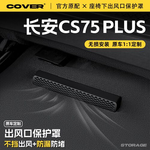 热销适用25款长安CS75PLUS座椅下出风K口保护罩后排空调防尘罩汽