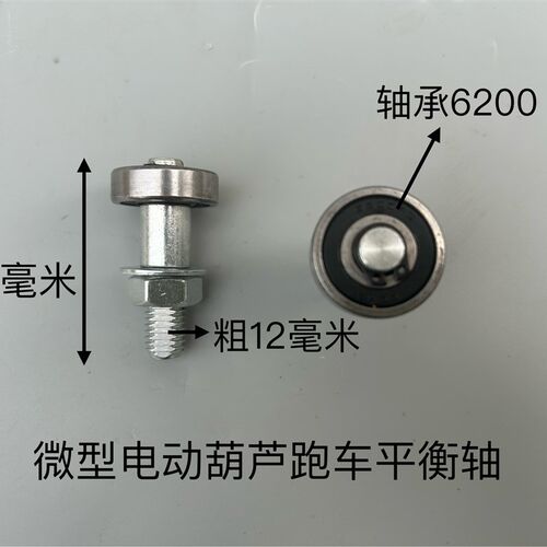 热销微型电动h葫芦跑车平衡轴配件吊机跑车工字钢固定轮配件平衡