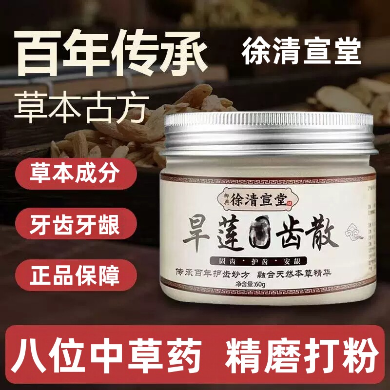 【牙齿问题】墨旱莲中药护齿散正