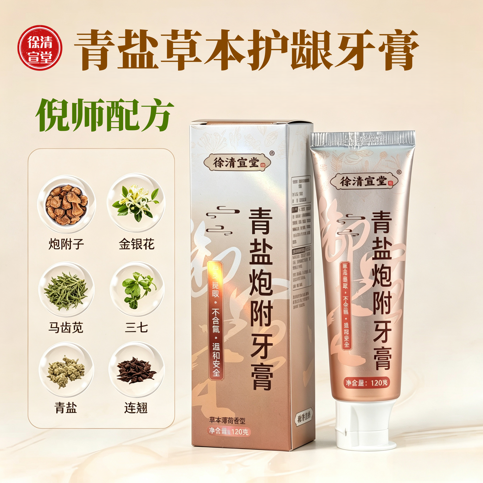 青盐炮附子护龈草本牙膏刷中草药牙粉倪海厦清盐泡芙徐清宣堂