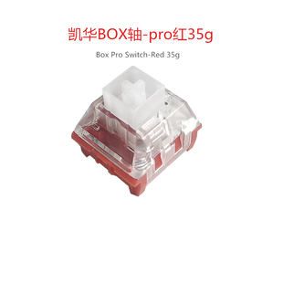 kailh凯华Box pro Red红轴35g线性switch机械键盘客制化轴体开关