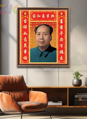 毛主席像画像农村堂屋中堂对联挂画中式客厅壁挂像伟人头像装饰c5
