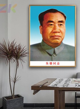 朱德同志画像朱德老年像壁画客厅墙挂画伟人办公室铝合金框装饰c6