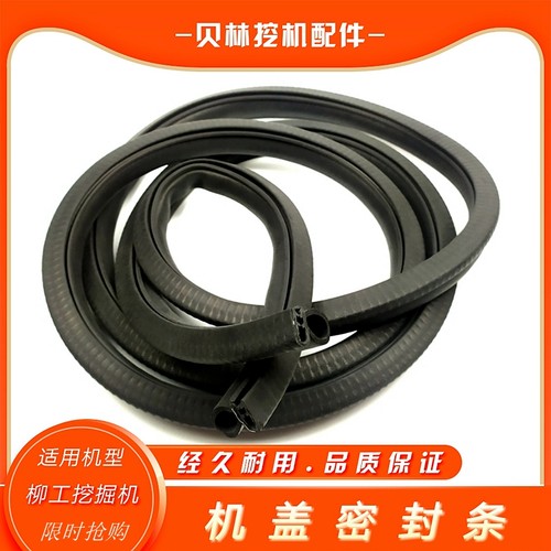 柳工915/920/922/925发动机后盖密封胶条引擎罩盖皮条挖机配件936