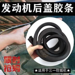 8杠9十发动机后盖胶条防尘防水密封条挖掘机配件 三一55