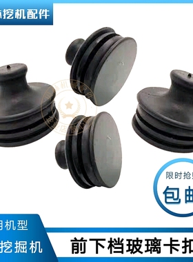 三一SY75/65/135/215-8-9挖机驾驶室用品内饰下挡玻璃卡扣堵头235