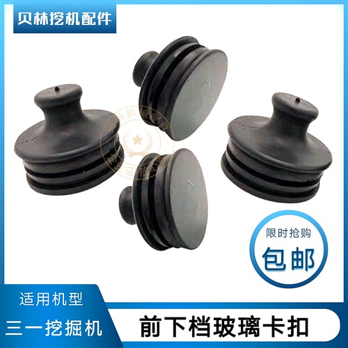 三一SY75/65/135/215-8-9挖机驾驶室用品内饰下挡玻璃卡扣堵头235