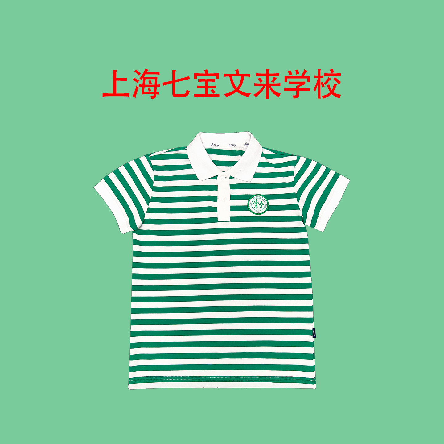 上海七宝文来学校校服  文来学校 来样定做 校服定制