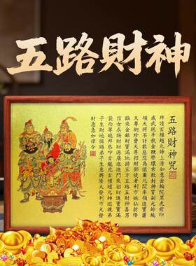 道家五路财神像摆件挂画赵公明财神爷供奉画像装饰画实木相框摆台