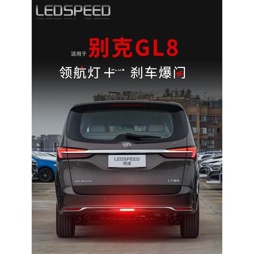 适用于别克Gl8肥头鱼林荫大道改装Led指示灯闪光警示灯防撞后雾灯