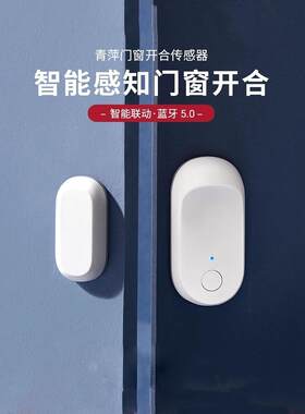 青萍门窗开合传感器动作感应智能家居门磁感应安防报警器防盗监测