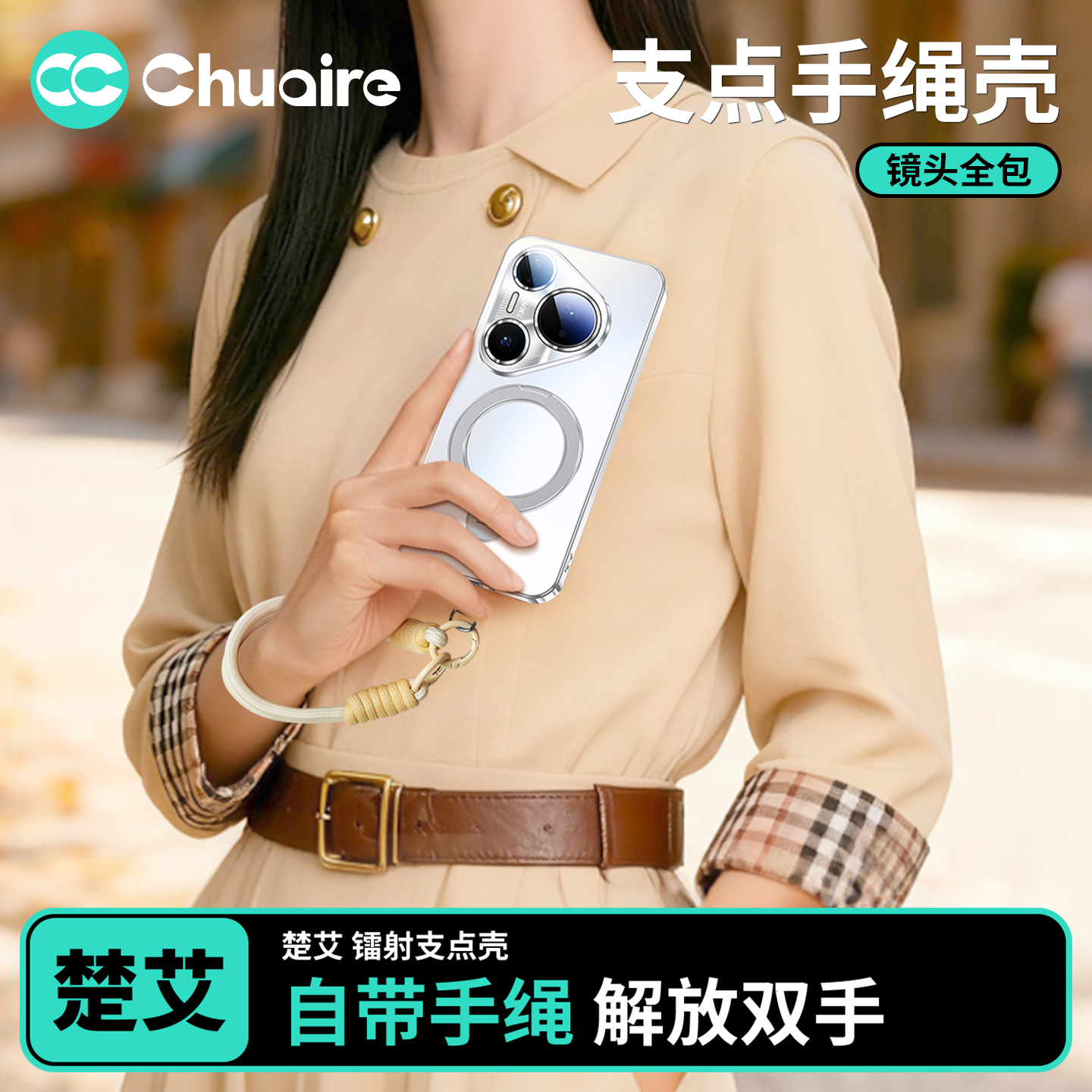 支点手绳壳！便捷生活