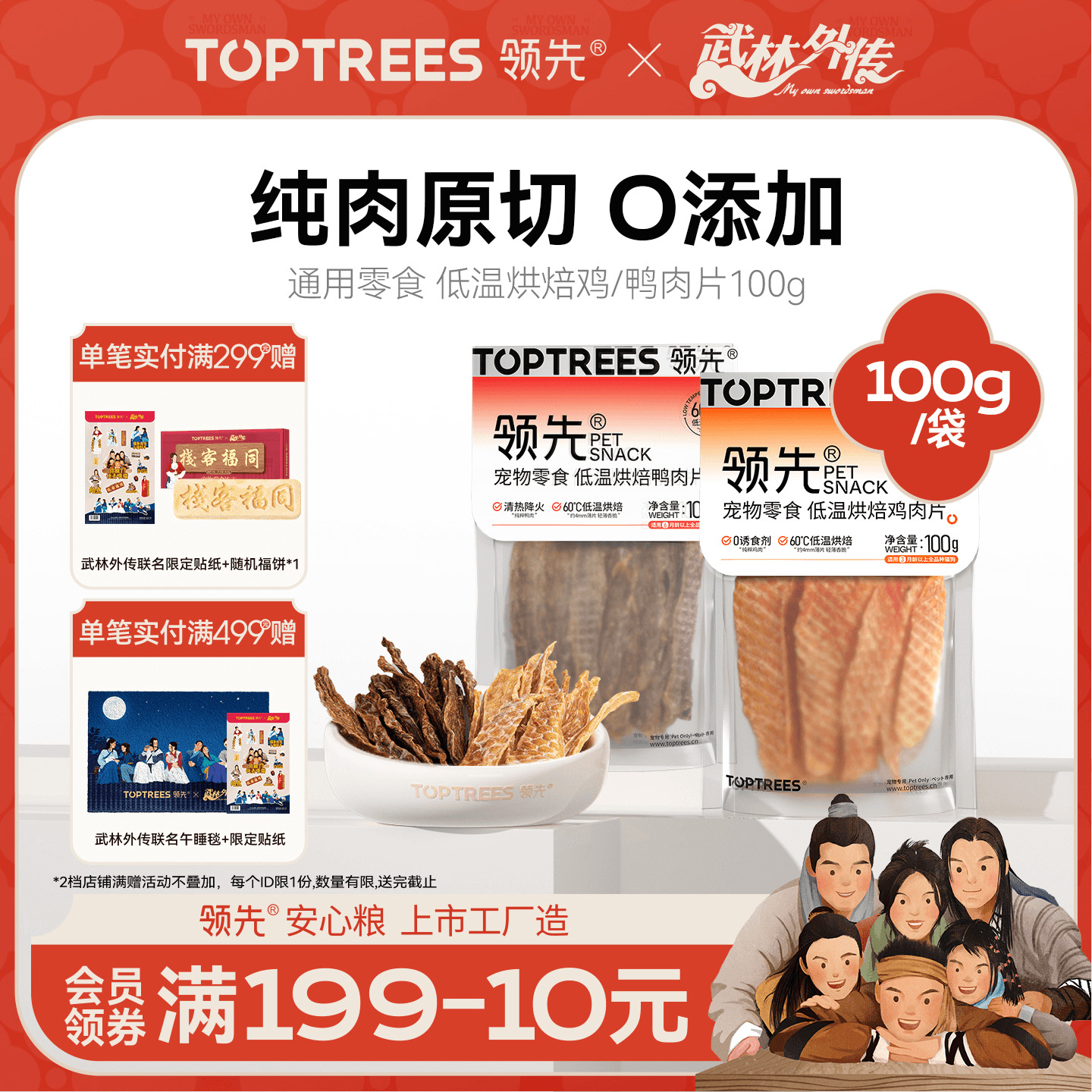 领先低温烘焙鸡/鸭肉片100g