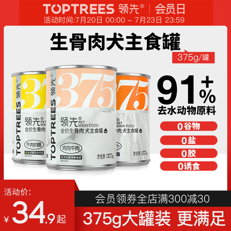 Toptrees领先全价生骨肉狗主食罐头成犬幼犬宠物零食营养湿粮375g