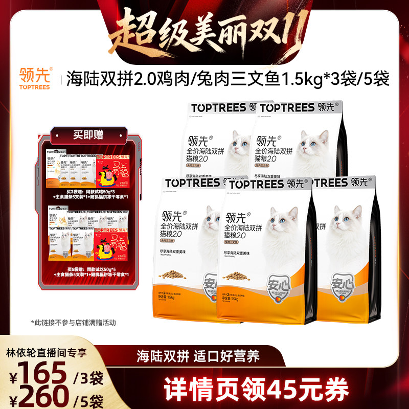 【林依轮直播间】领先海陆双拼猫粮/缤纷营养犬粮狗粮3/5袋