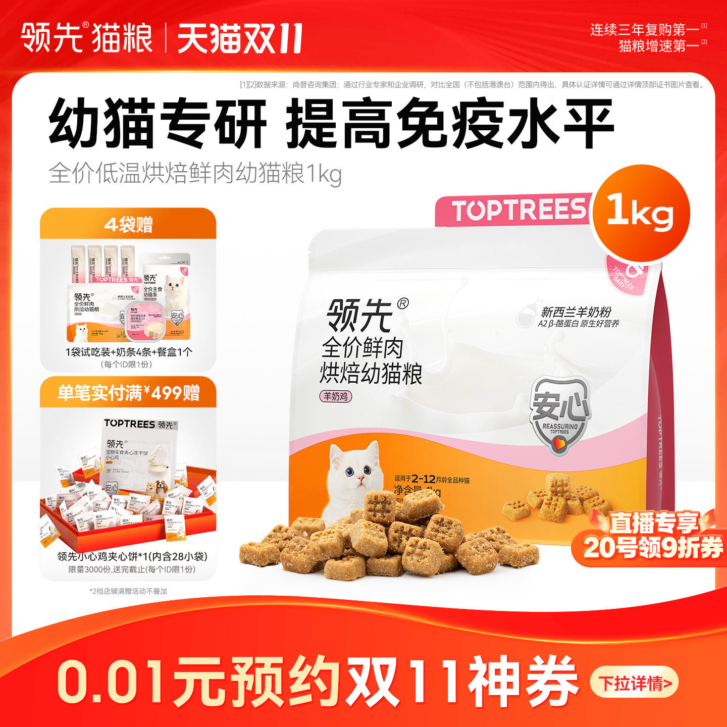 【幼猫专用】领先猫粮羊奶鸡低温烘焙...