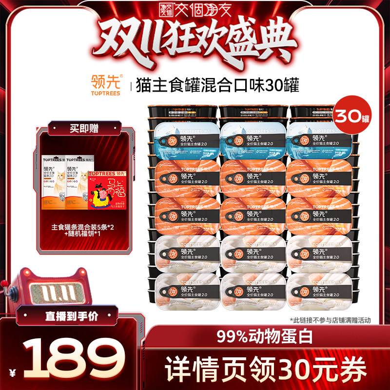 【交个朋友双11盛典】 领先猫主食罐头湿粮混合30罐