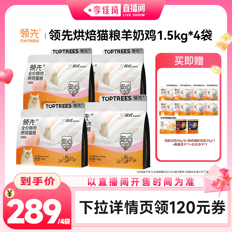 【李佳琦直播间居家潮电专场】领先烘焙猫粮犬粮1.5kg*4袋羊奶鸡