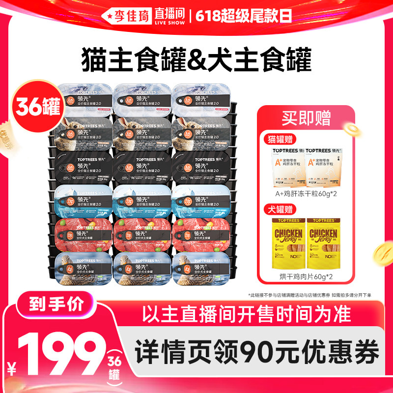 【李佳琦直播间618超级尾款日】领先猫主食猫罐头/狗罐头*36