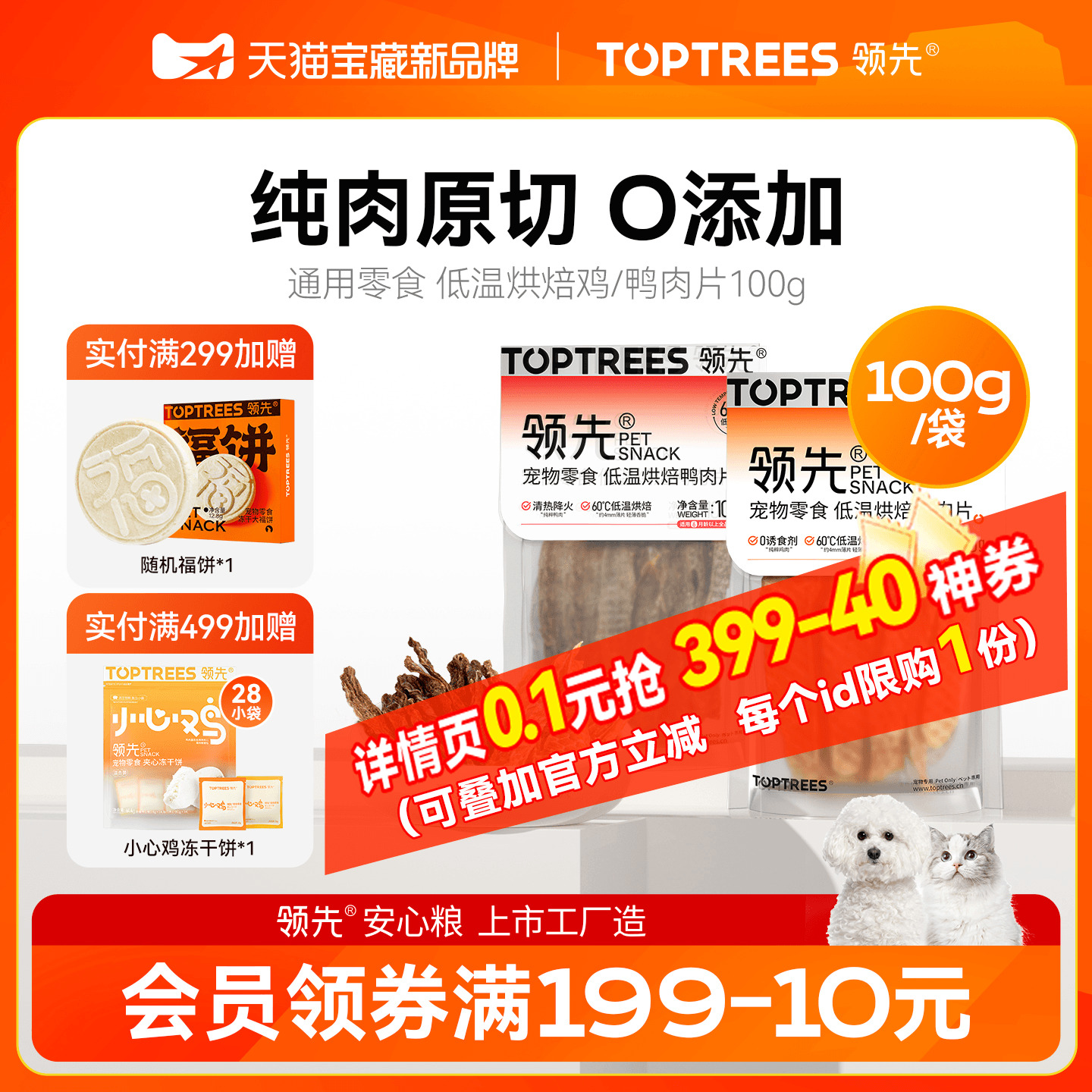 领先低温烘焙鸡/鸭肉片100g